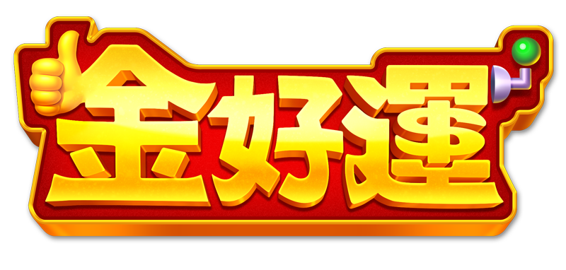 金好運娛樂城品牌Logo